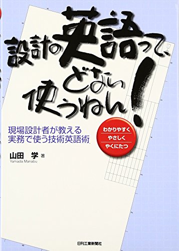設計の英語ってどない使うねん!―現場設計者が教える実務で使う技術英語 設計の英語ってどない使うねん!―現場設計者が教える実務で使う技術英語