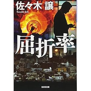 屈折率 (光文社文庫) 屈折率 (光文社文庫)
