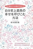 もう周りにふり回されない! 自分史上最高の幸せを呼びこむ方法