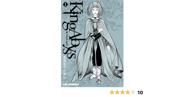 キングアビス 1 Cr Comics なかむら たかし 本 通販 Amazon