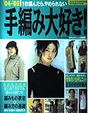手編み大好き ’04-’05 AUTUMN&WINTER: 1枚編んだら、やめられない (実用百科)