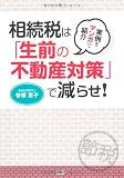 実例をマンガで紹介 相続税は「生前の不動産対策」で減らせ!