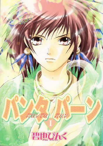 『パンタパーン』