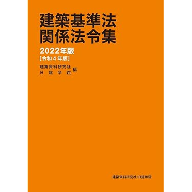 2026年度版 令和8年度 日建学院 建築基準法関係法令集 建築基準法関係法令集 2022年版 | 建築資料研究社, 日建学院 |本