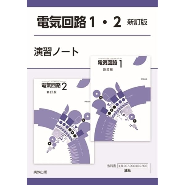 Amazon.co.jp: 精選電気回路新訂版演習ノート: 工業007-908 : 実教出版