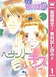 ヘヴンリー・キス【期間限定無料】 1 (クイーンズコミックスDIGITAL)