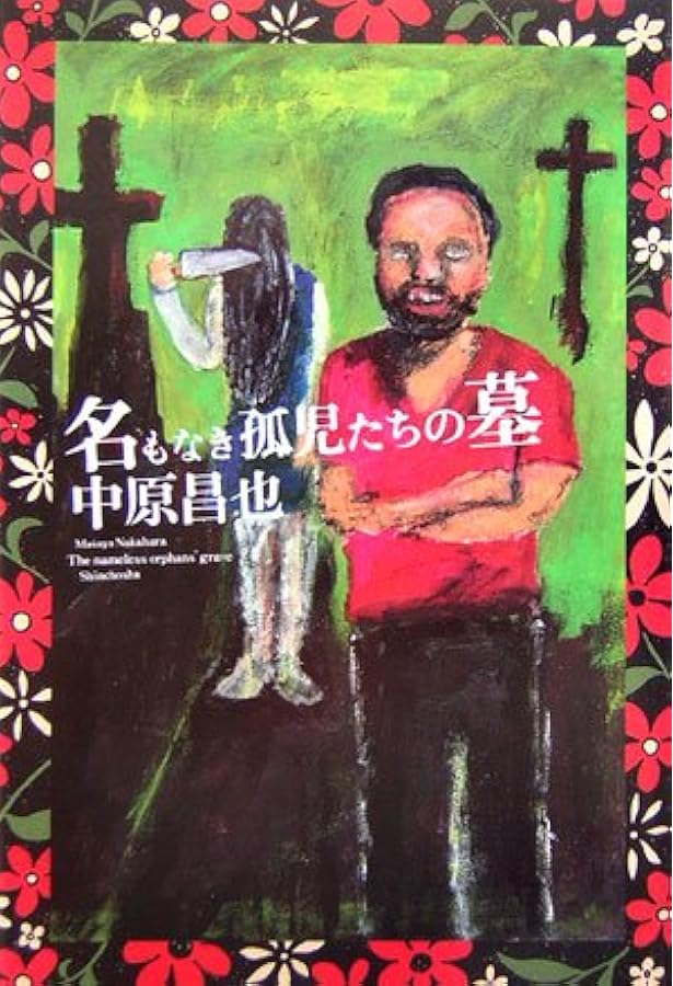 マリ&フィフィの虐殺ソングブック (河出文庫 な 21-1 BUNGEI