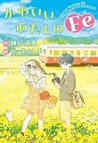 かわいいわたしのFe (文研じゅべにーるYA)