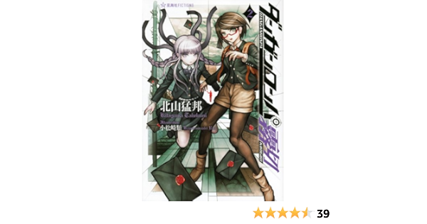 ダンガンロンパ霧切 2 星海社fictions 北山 猛邦 小松崎 類 本 通販 Amazon