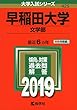 早稲田大学（文学部） (2019年版大学入試シリーズ)