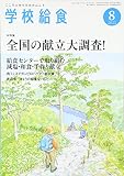 学校給食 2016年 08 月号 [雑誌]