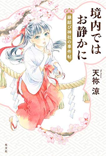 天祢涼:境内ではお静かに 縁結び神社の事件帖
