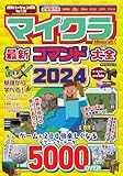 マイクラ最新コマンド大全2024 (マイウェイムック)