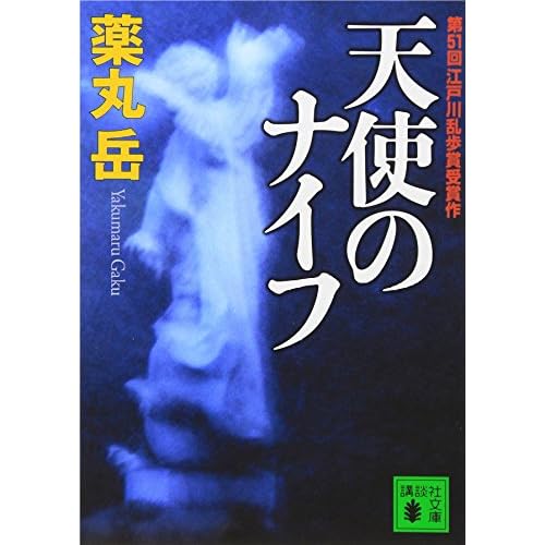 天使のナイフ（小説）