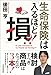 生命保険は「入るほど損」?! 生命保険は「入るほど損」?!