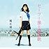 橋本環奈「セーラー服と機関銃(通常盤Type-A)」