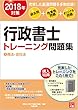 2018年対策 行政書士 トレーニング問題集 5商法・会社法