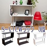 【S字ボディでディスプレイ】S-VIEWラック　3段　ウォールナット