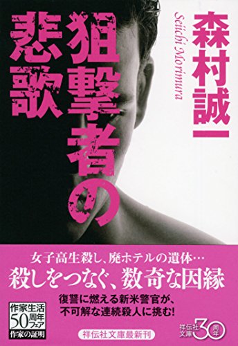 森村誠一:狙撃者の悲歌 (祥伝社文庫)