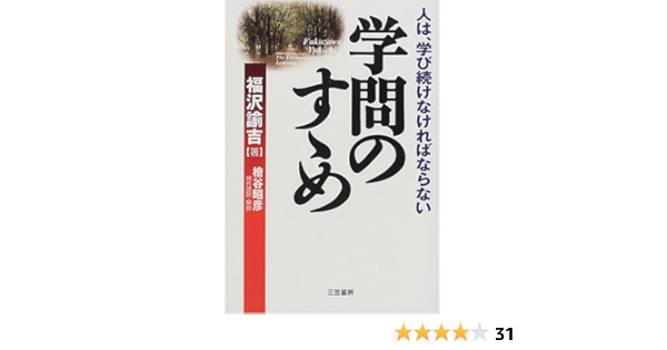 学問のすゝめ 人は 学び続けなければならない 福沢 諭吉 昭彦 檜谷 本 通販 Amazon