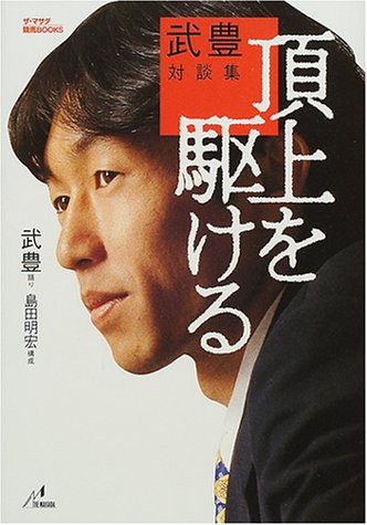 武豊対談集 頂上を駆ける (ザ・マサダ競馬BOOKS)