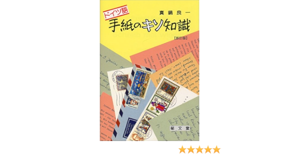 ドイツ語手紙のキソ知識 真鍋 良一 本 通販 Amazon