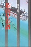 篠山早春譜―高瀬川女船歌 (高瀬川女船歌)