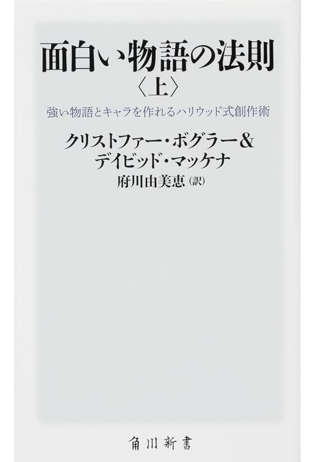 作家の旅 ライターズ・ジャーニー 神話の法則で読み解く物語の構造
