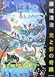 藤城清治 光と影の奇蹟 藤城 清治 美術出版社 藤城清治 光と影の奇蹟