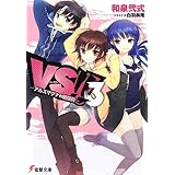 VS!!3 ―アルスマグナの戦闘員― (電撃文庫)