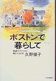 ボストンで暮らして―素顔のアメリカに触れた40年