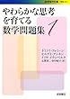 やわらかな思考を育てる数学問題集1 (岩波現代文庫)