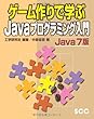 ゲーム作りで学ぶJavaプログラミング入門 Java7版 (SCC Books)