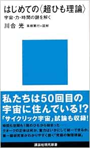 はじめての 超ひも理論 講談社現代新書 川合 光 本 通販 Amazon