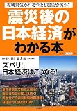 震災後の日本経済がわかる本