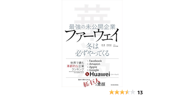 最強の未公開企業 ファーウェイ 冬は必ずやってくる 濤 田 春波 呉 濤 田 春波 呉 和雄 内村 本 通販 Amazon