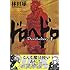 林田球「ドロヘドロ(1)」