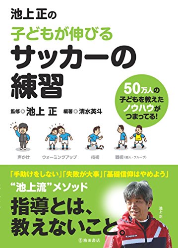 Download 池上正の子どもが伸びるサッカーの練習 Full BOoks Free Online