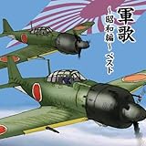 軍歌～昭和編～　ベスト　キング・ベスト・セレクト・ライブラリー２０１９