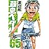 渡辺航「弱虫ペダル(65)」