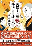 天保十四年のキャリーオーバー (PHP文芸文庫)