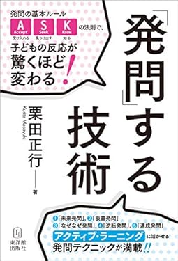 「発問」する技術