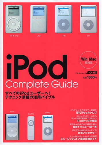 iPodコンプリートガイド (アスキームック) iPodコンプリートガイド (アスキームック)