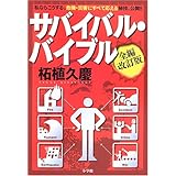 サバイバル・バイブル 全編改訂版