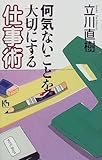 何気ないことを大切にする仕事術 (講談社ニューハードカバー) by 本のソムリエ