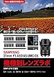 Foton機種別作例集153 実写とチャートでひと目でわかる！　選び方・使い方のレベルが変わる！　SAMYANG 21mm F1.4 ED AS UMC CS 機種別レンズラボ: SONY α7 II で撮影