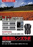 Foton機種別作例集153 実写とチャートでひと目でわかる！　選び方・使い方のレベルが変わる！　SAMYANG 21mm F1.4 ED AS UMC CS 機種別レンズラボ: SONY α7 II で撮影