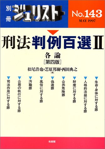 刑法判例百選 (2) (別冊ジュリスト (No.143)) 刑法判例百選 (2) (別冊ジュリスト (No.143))