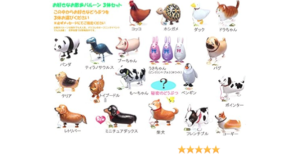 Amazon お散歩バルーン お好きな動物 よりどり 3体セット ヘリウムガス入り 補充用ヘリウム缶付き 風船 バルーン おもちゃ