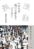 いのちを抱いて歩もう ―コロナを克(こ)えて! ― 関西詩人協会2020緊急アンソロジー